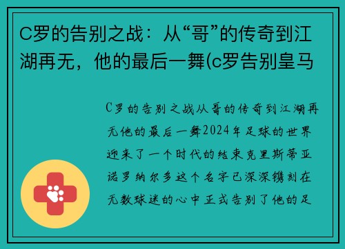 C罗的告别之战：从“哥”的传奇到江湖再无，他的最后一舞(c罗告别皇马图片)