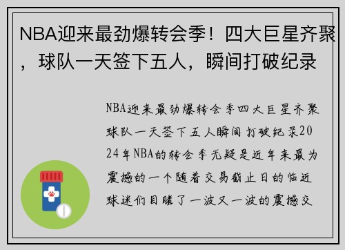 NBA迎来最劲爆转会季！四大巨星齐聚，球队一天签下五人，瞬间打破纪录