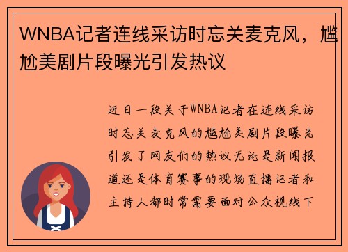 WNBA记者连线采访时忘关麦克风，尴尬美剧片段曝光引发热议