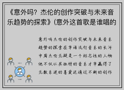 《意外吗？杰伦的创作突破与未来音乐趋势的探索》(意外这首歌是谁唱的)