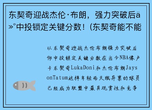 东契奇迎战杰伦·布朗，强力突破后仰中投锁定关键分数！(东契奇能不能超越詹姆斯)