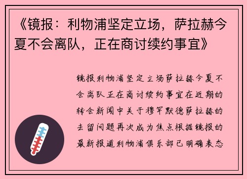 《镜报：利物浦坚定立场，萨拉赫今夏不会离队，正在商讨续约事宜》