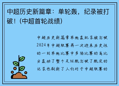 中超历史新篇章：单轮轰，纪录被打破！(中超首轮战绩)