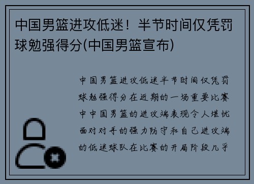 中国男篮进攻低迷！半节时间仅凭罚球勉强得分(中国男篮宣布)