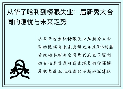 从华子哈利到榜眼失业：届新秀大合同的隐忧与未来走势