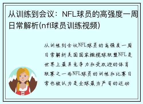 从训练到会议：NFL球员的高强度一周日常解析(nfl球员训练视频)