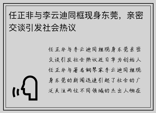 任正非与李云迪同框现身东莞，亲密交谈引发社会热议