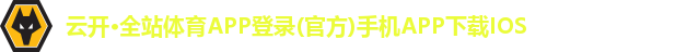 云开·全站体育APP登录